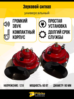 - Громкий звуковой сигнал 12V для квадроцикла, автомобиля