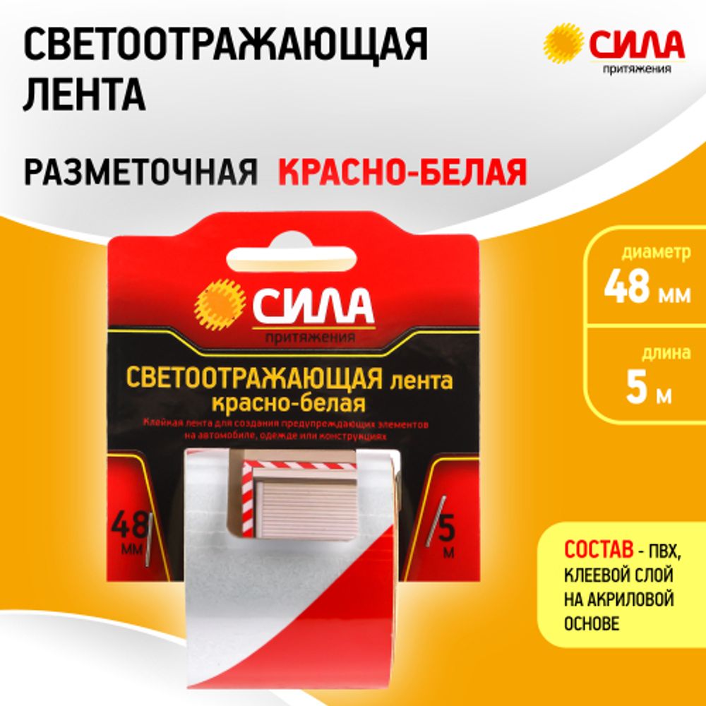 Светоотражающая лента СИЛА STRT-548RW красно-белая 5м х 48мм блистер