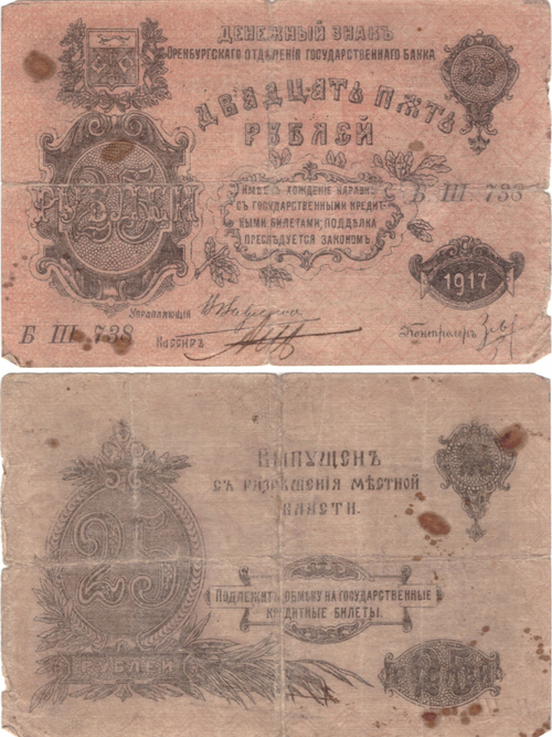 25 рублей 1917 г. Оренбург. Денежный знак   Отделение Государственного банка F-