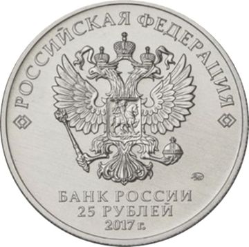 25 рублей 2017 ММД «Дари добро детям»