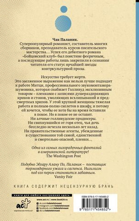 Рождение звука. Чак Паланик