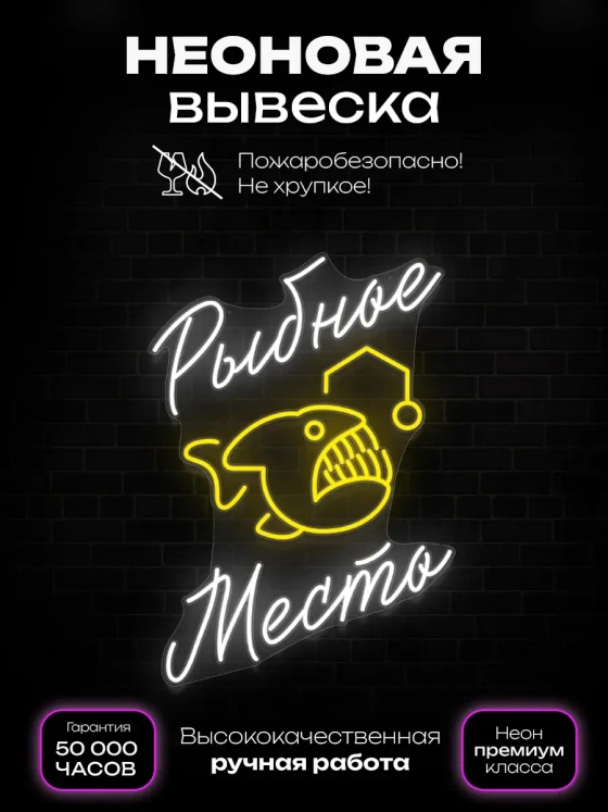 Неоновая вывеска Рыбное место