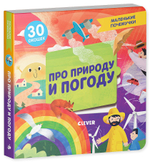Маленькие почемучки (книжки с клапанами). Про природу и погоду