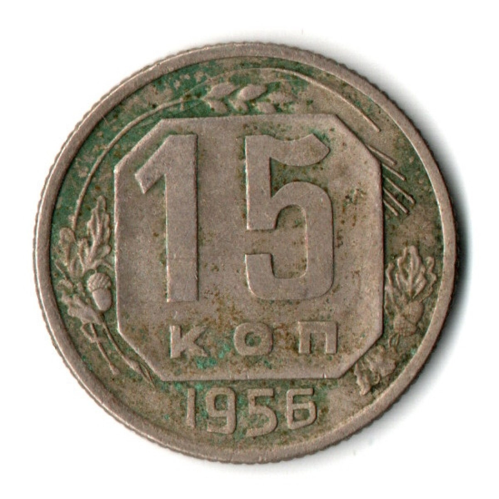 15 копеек 1956 СССР F+