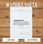 5 шт Журнал учета регистрации работ по техническому обслуживанию и ремонту автоматических установок пожаротушения, дымоудаления, охранной, пожарной и охранно-пожарной сигнализации