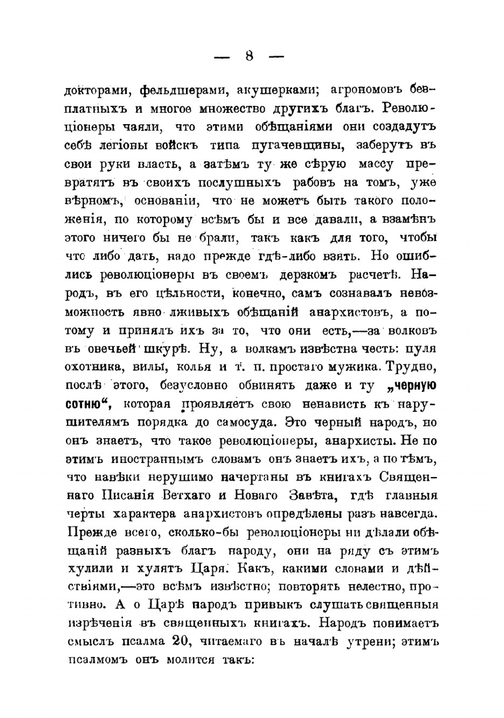 "Революционеры" и "Черная сотня" | Соколовский Степан Александрович