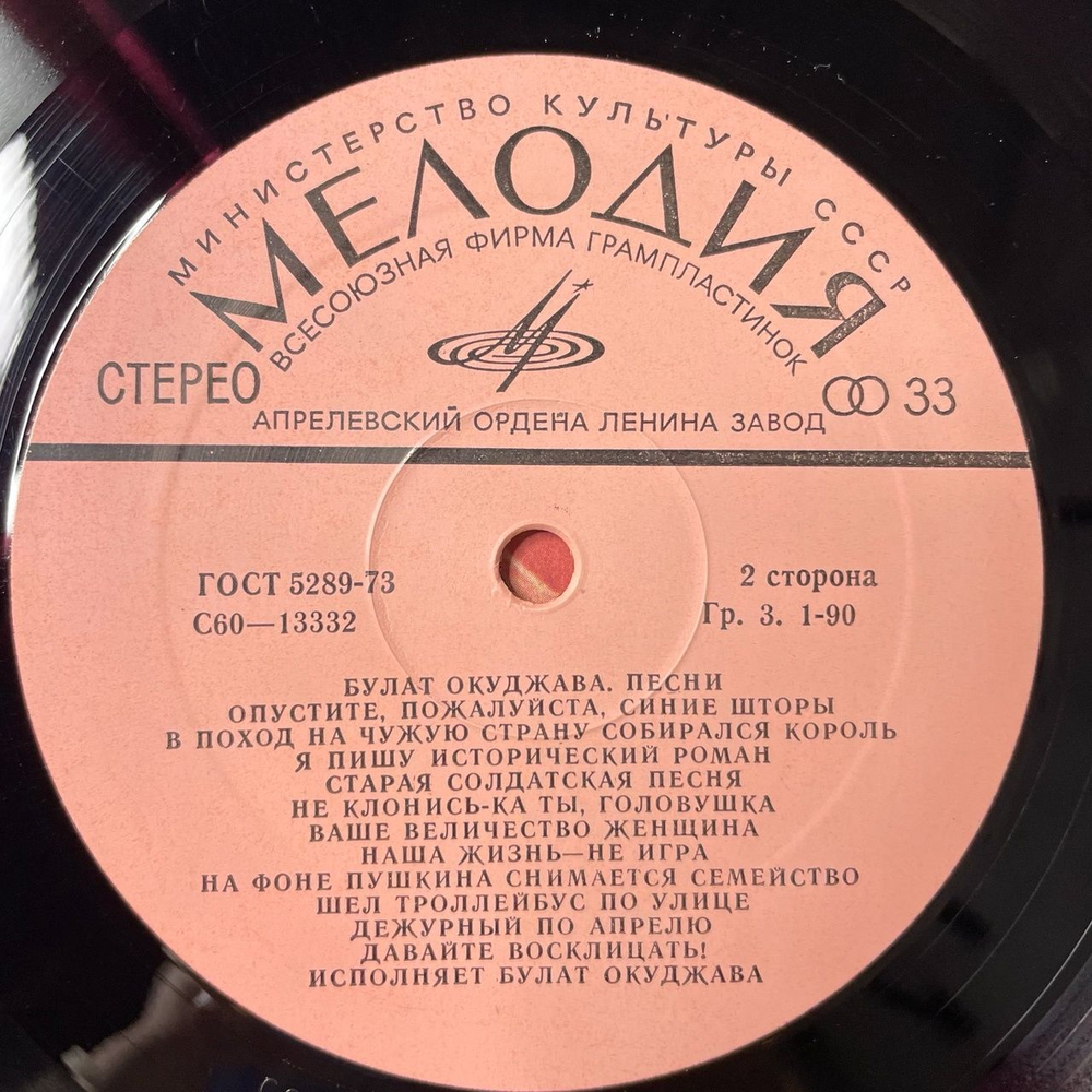 Винтажная виниловая пластинка LP Булат Окуджава Песни (СССР 1979)