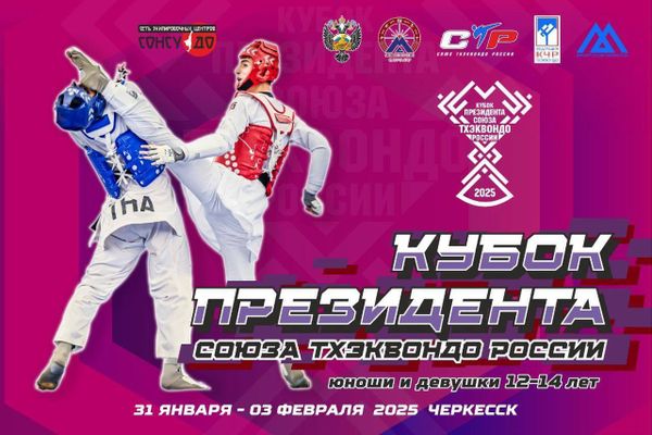 Всероссийские соревнования по тхэквондо (ВТФ) «КУБОК  ПРЕЗИДЕНТА СОЮЗА ТХЭКВОНДО РОССИИ»