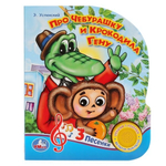 Книга озвуч. (1 кн. 3 песни) "Про Чебурашку и крокодила Гену" Э.Успенский (Умка)