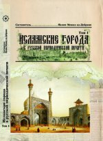Исламские города в русской периодической печати 19-20 вв.
