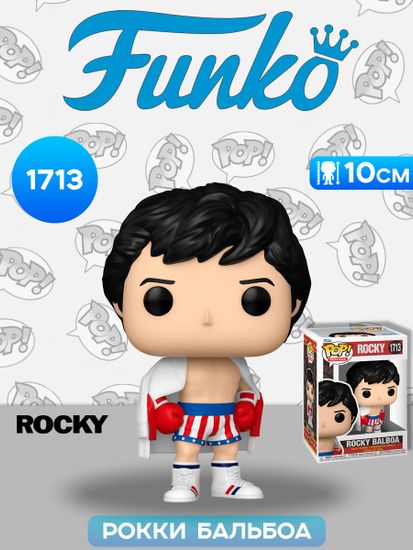 Фигурка Funko POP! Movies Rocky Rocky Balboa (1713)​ 83548 / Фигурка Фанко ПОП! по мотивам фильма "Рокки", Рокки Бальбоа