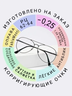 Очки для зрения -0.25 РЦ62-64