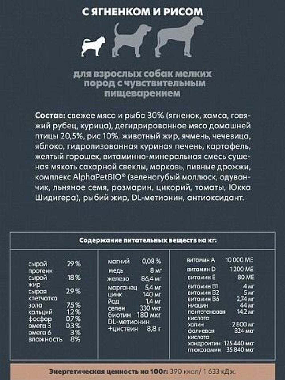 Сухой корм для собак мелких пород с чувствительным пищеварением AlphaPet Superpremium (АльфаПет) 1,5кг с ягненком и рисом