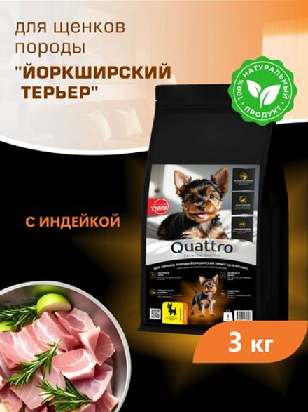 Корм сухой для щенков породы Йоркширский терьер, с индейкой, 3 кг, QUATTRO