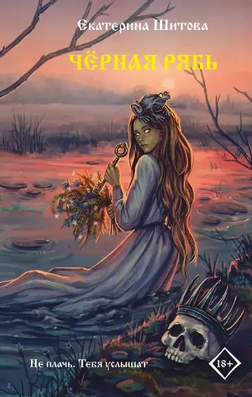 Черная рябь