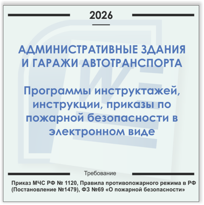 Административное здание и гаражи автотранспорта. Электронный пакет документов по пожарной безопасности (2026 г.)