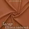 Матовый бифлекс, Загар Шоколадный, 200 гр/м, опт от 10 м