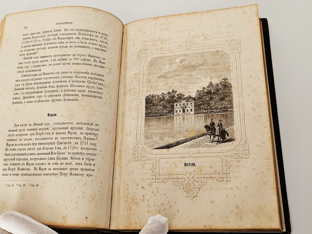 "Описание Петергофа". А. Гейрот. 1868 г.