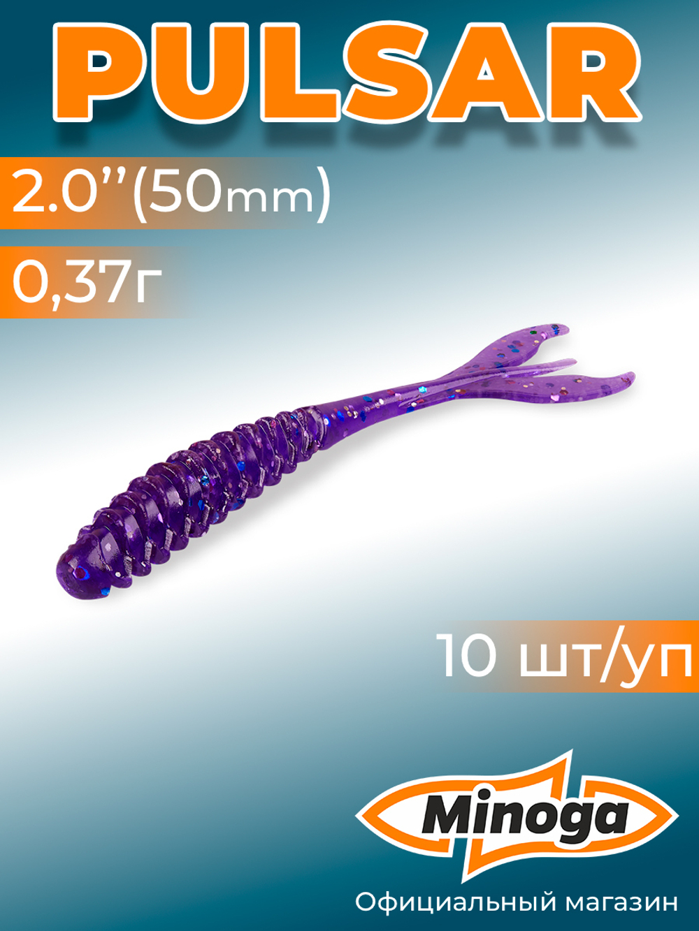 Силиконовая приманка PULSAR 2,0"(10шт) 50мм, цвет 008