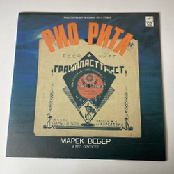 Винтажная виниловая пластинка LP Марек Вебер И Его Оркестр Рио Рита (Россия 1992)