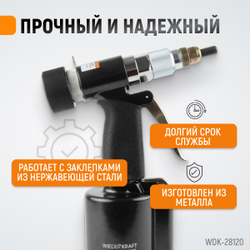 WDK-28120 Пневмогидравлический заклепочник M4, M5, M6, M8, M10, усилие 13000 Н
