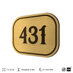 Номерок на дверь квартиры 431, для кабинета, офиса, шильдик 9 х 7 см, золотистый, Айдентика Технолоджи