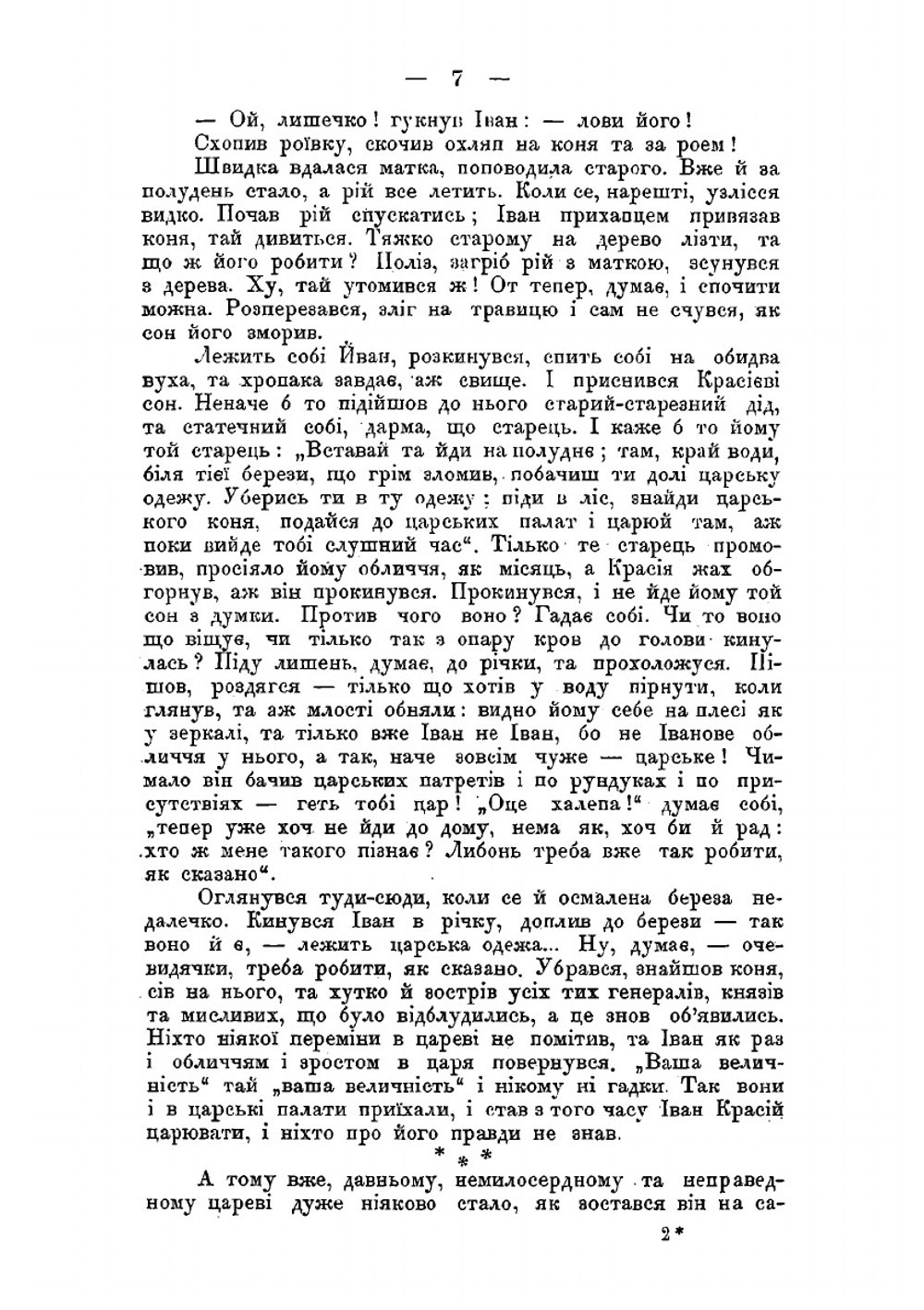 Казка про неправедного царя. як вiн до розуму прийшов i яку людям пораду дав | Ф. Волховский