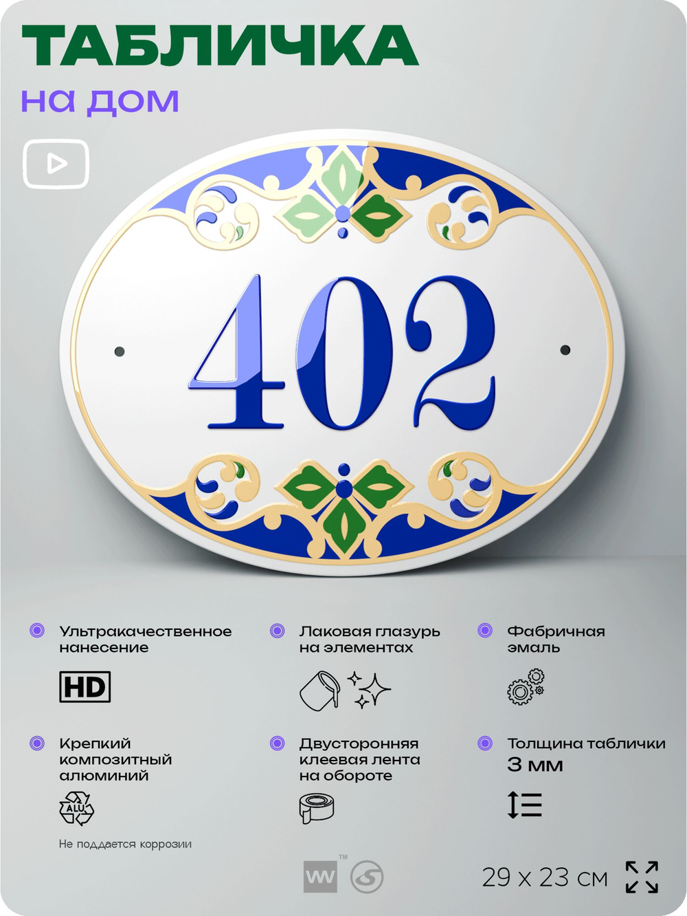 Адресная табличка с номером дома 402, на фасад и забор, на дверь, овальная в средиземноморском стиле, 29х23 см, Айдентика Технолоджи