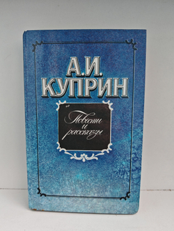 А. И. Куприн. Повести и рассказы