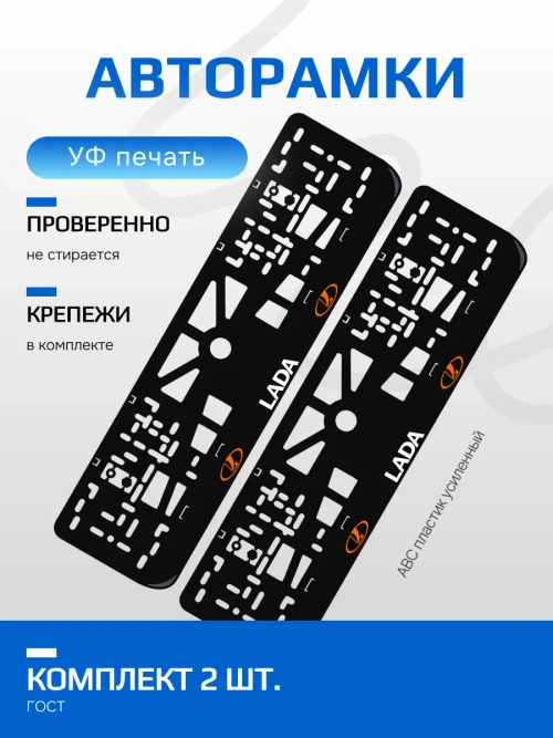 АВТО рамка. ЛАДА ORANGE NL.