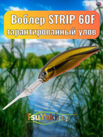 Воблер TsuYoki STRIP 60F K032