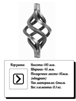 Кованый элемент Корзинка 110х45 мм, кв.10, вес: 0.1 кг.