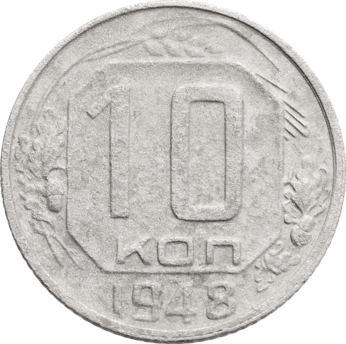 10 копеек 1948