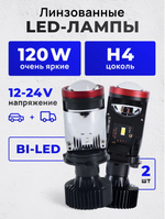 Светодиодные автомобильные H4 BI LED лампы Н4 билед