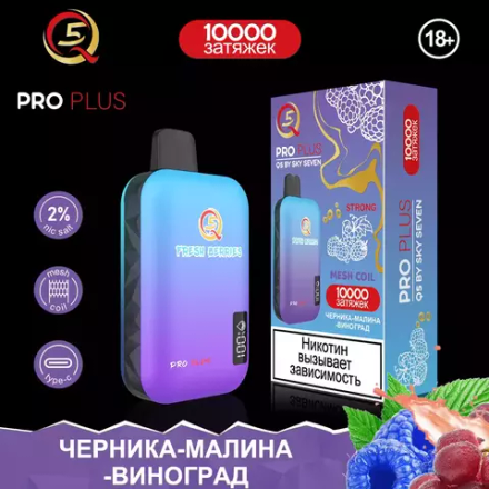 Q5 Pro Plus Черника малина виноград 10000 затяжек 20мг Hard (2% Hard)