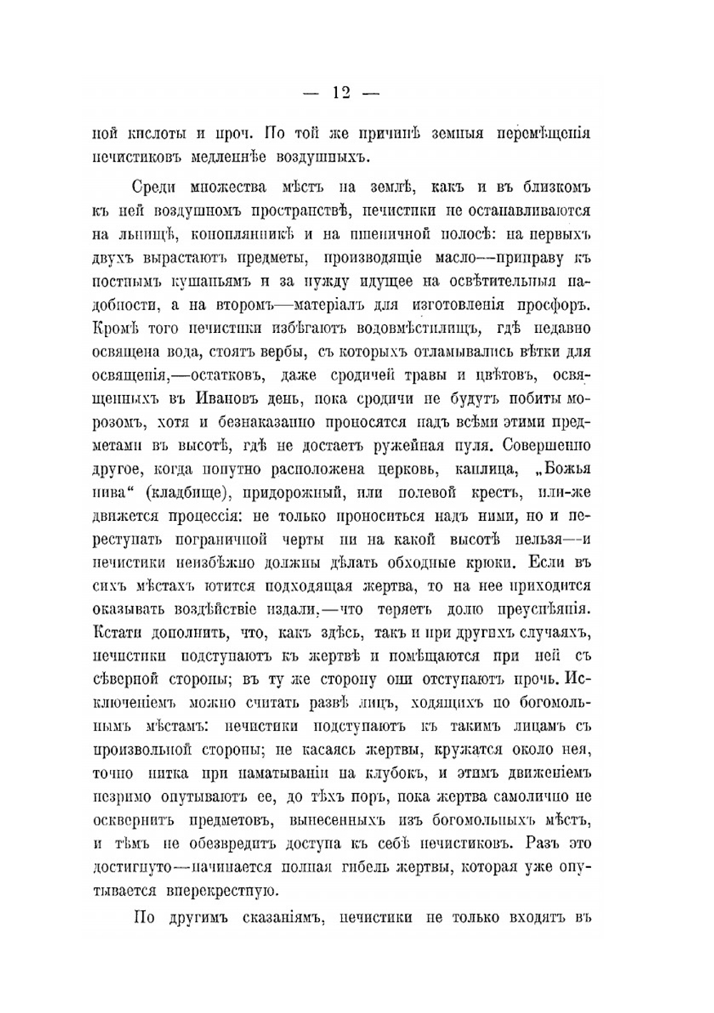 Нечистики. Свод простонародных в Витебской Белоруссии сказаний о нечистой силе | К.Я. Никифоровский