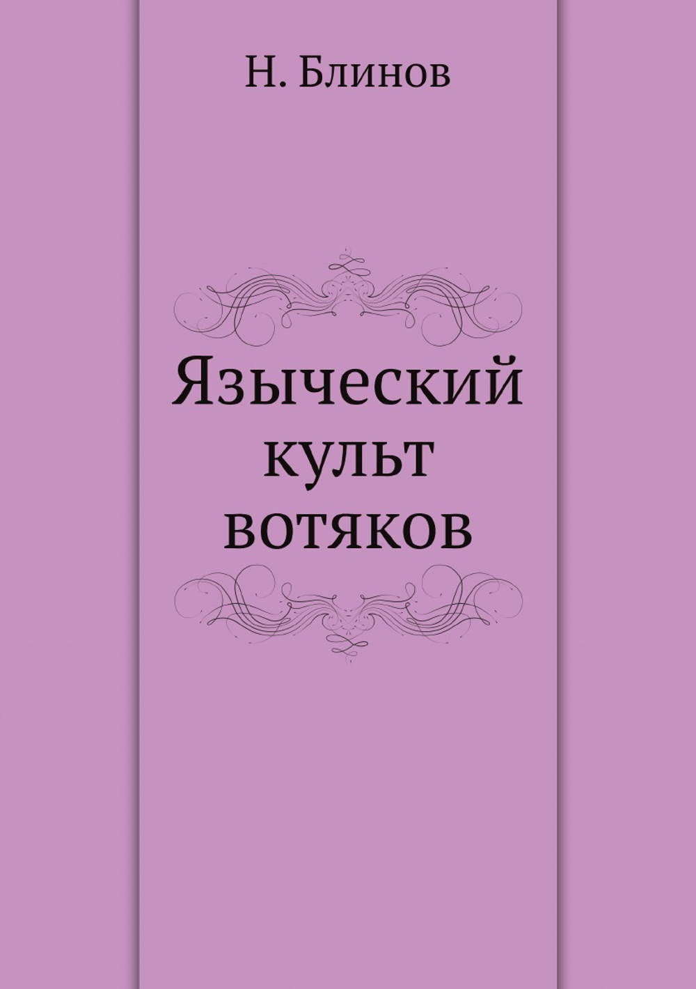 Языческий культ вотяков | Н. Блинов