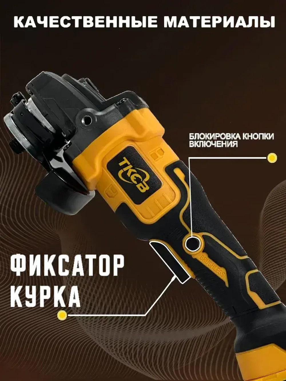 бесщеточная УШМ аккумуляторная 125 TKCB,21 В,4 Ач,2 АКБ