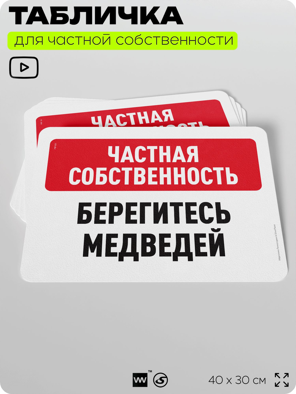 Табличка для частной территории "Частная собственность, берегитесь медведей", на дом, для участка, организаций, предупреждающая, 40х30 см, Silver Plane x Айдентика Технолоджи
