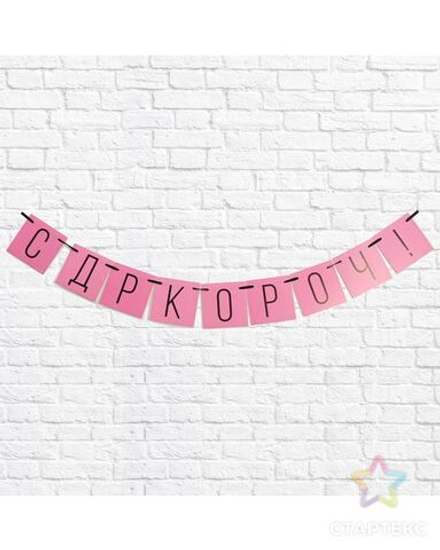 Гирлянда СДР кароч розовая 108см.