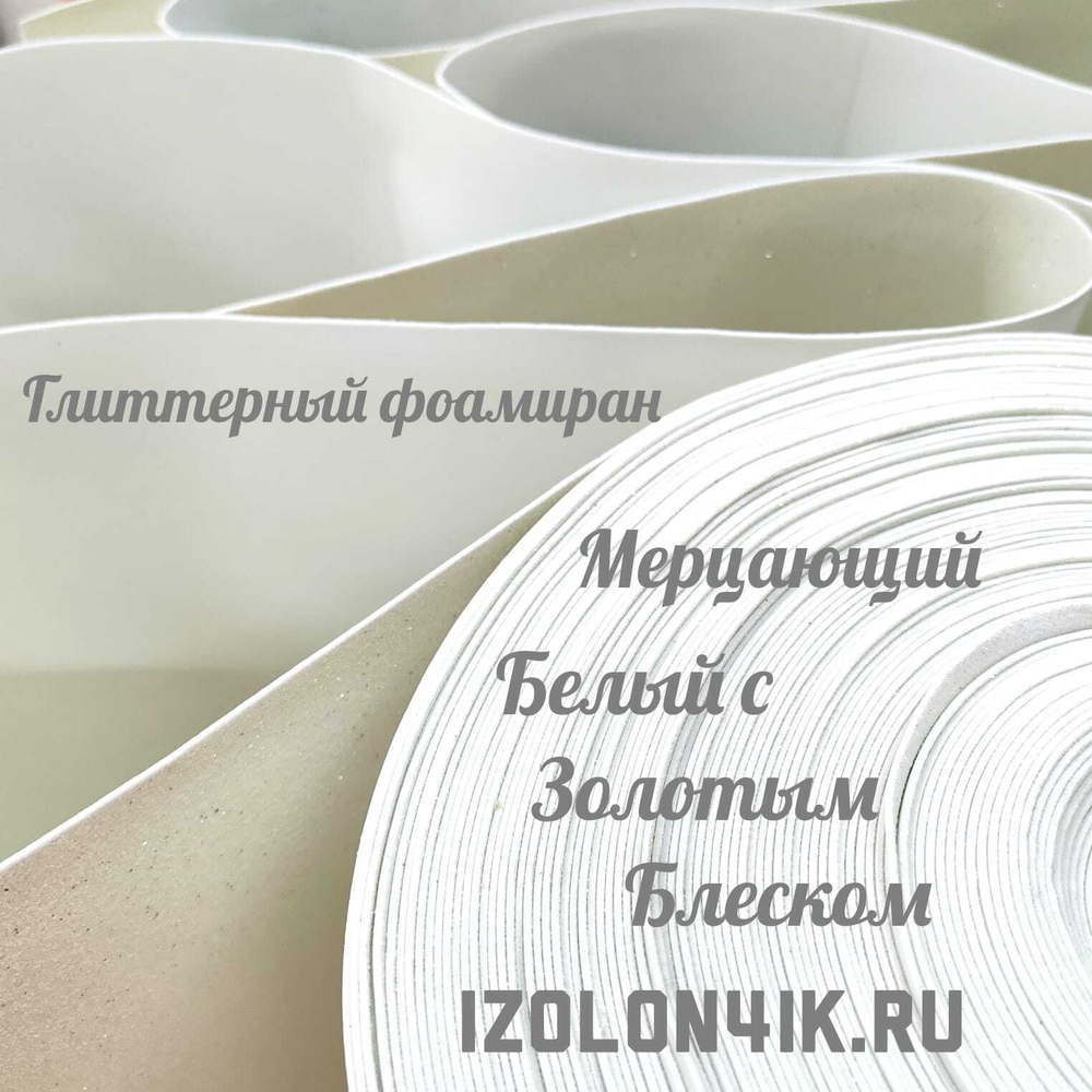 Фоамиран глиттерный толщина 1,5 мм ширина 100 см (Белый с золотым блеском)