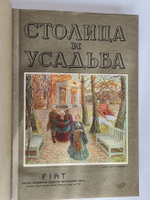 "Столица и Усадьба или журнал красивой жизни". Полный комплект, №№1-90. Товарищество Р. Голике и А. Вильборг 1913-1917
