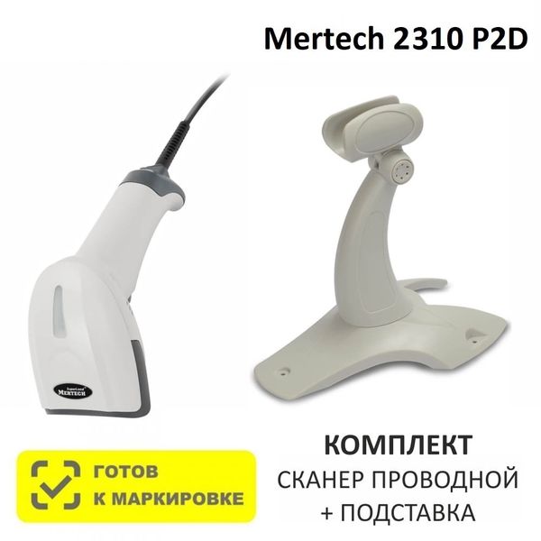 Сканер штрих-кода проводной двумерный Mertech 2310 P2D SuperLead USB White + Подставка для сканера