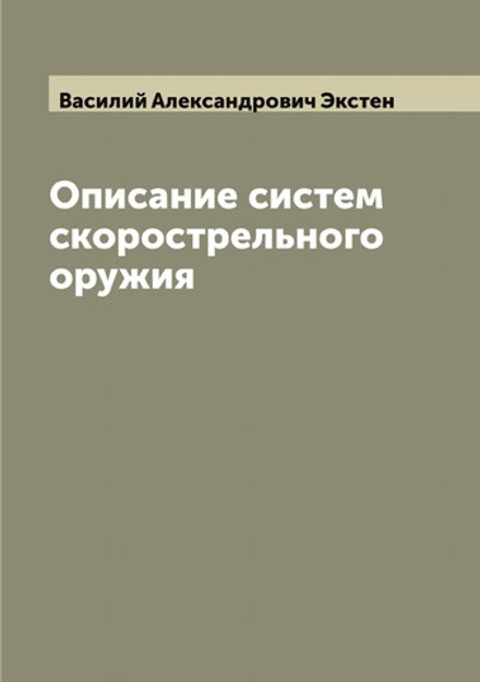 Описание систем скорострельного оружия | Василий Александрович Экстен