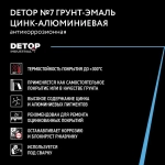 Грунт-эмаль антикоррозионная цинк-алюминиевая DETOP 7, аэрозоль 650 мл