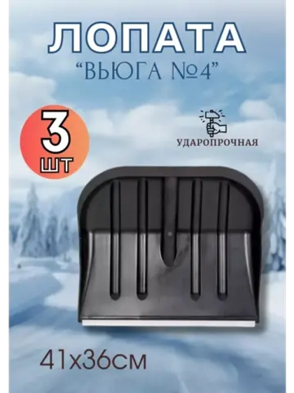 Лопата для снега Вьюга №4 с оцинк.планкой 41х36см *3шт