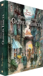 КЛП/Приключения Оливера Твиста