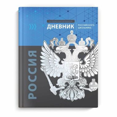 Дневник российского школьника арт. 66841 ГЕРБ / твёрдый переплёт, А5+, 48 л., глянцевая ламинация, полноцветная печать, универсальная шпаргалка/