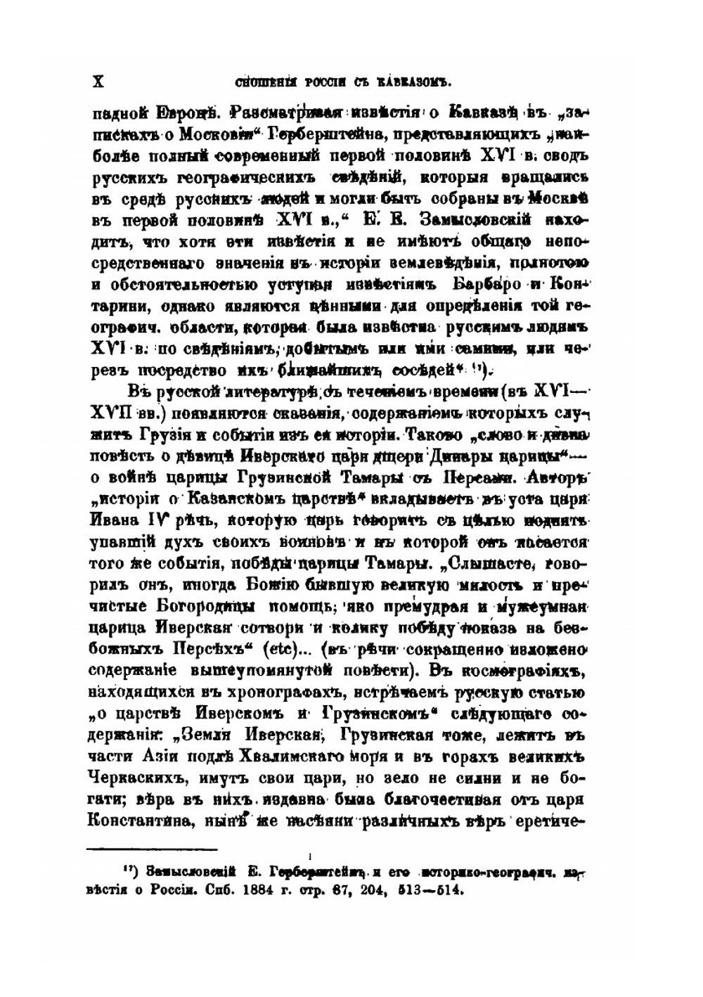 Сношения России с Кавказом. 1578-1613 гг | С. А. Белокуров