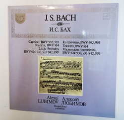Винтажная виниловая пластинка LP Алексей Любимов, J. S. Bach И.С. Бах (СССР 1990)